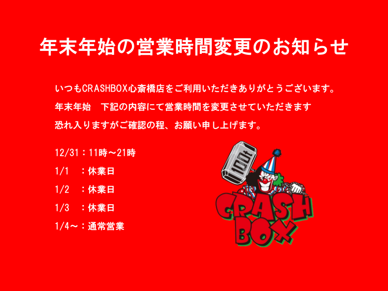 年末年始の営業時間のお知らせ ｜ CRASH BOXクラッシュボックス大阪心斎橋店物の破壊を体験
